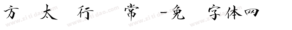 方圆太极行书 常规字体转换